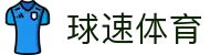 球速体育(中国)体育体育咨询有限公司