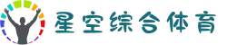 星空综合(中国)体育官方网站